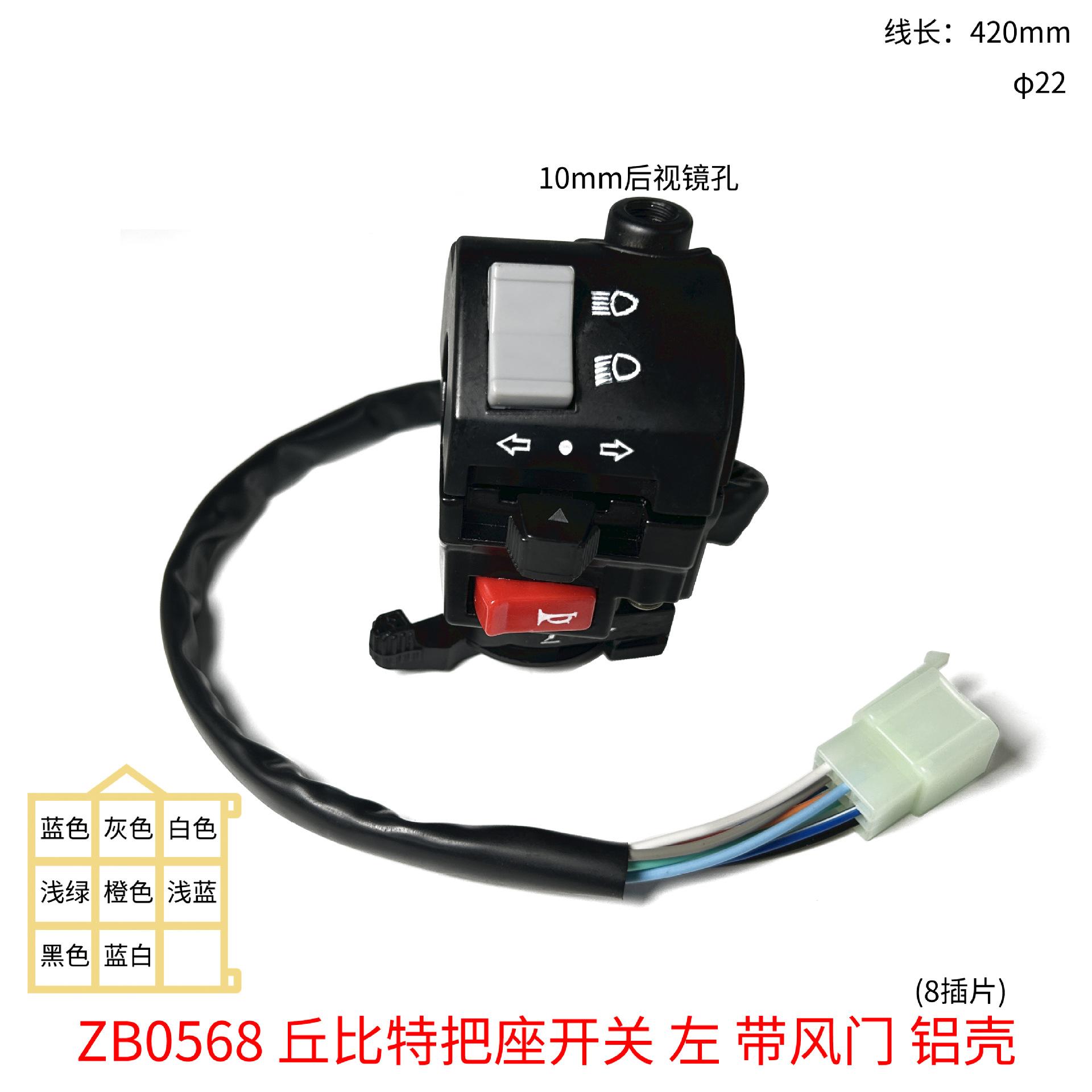 ZB0568 丘比特把座开关 左 带后视镜孔 带风门 8插片