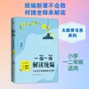 Una Interpretación Artículo por Artículo del Currículo Unificado: Cómo Enseñar el Nuevo Currículo Unificado de Lengua China de Escuela Primaria, Volumen 1 y 2