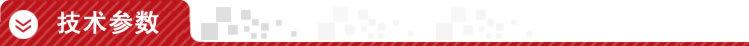 技术参数