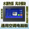 Aire Acondicionado Módulo Unitario Enfriado por Aire Bomba de Calor Fuente de Agua Máquina de 4 Presiones Controlador por Computadora Gabinete de Viento Modificación Placa Base Placa Universal