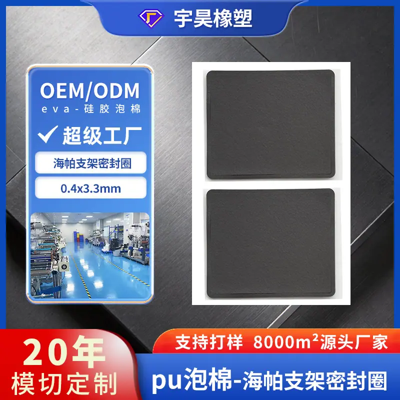 01-PU泡棉-海帕支架密封圈.jpg