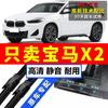 Adequado para limpadores BMW X2 limpador 1819 silencioso 2021 2223 dianteiro e traseiro dedicados limpadores sem osso