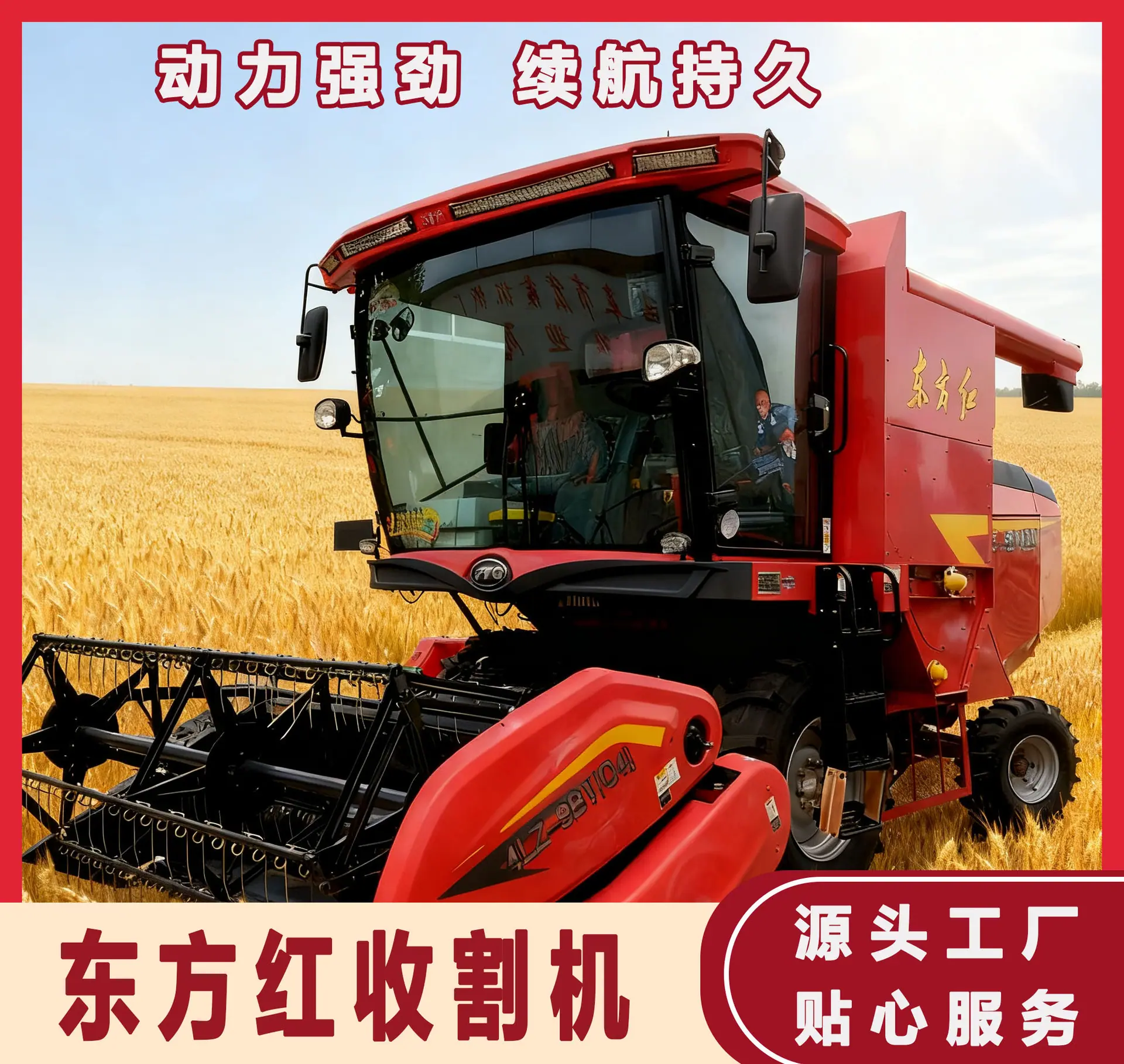 东方红收割机