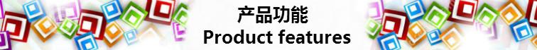 产品功能新