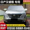 Parasol para parabrisas delantero de coche Dongfeng Nissan Sylphy N7 Teana Ariya, cubierta de protección solar, protección contra heladas, cubierta para nieve