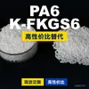 Gránulos de plástico PA6 K-FKGS6, PA6 de producción nacional como sustituto de materias primas importadas, DSM K-FKGS6
