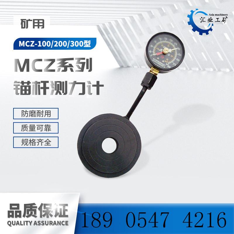MCZ系列锚杆测力计