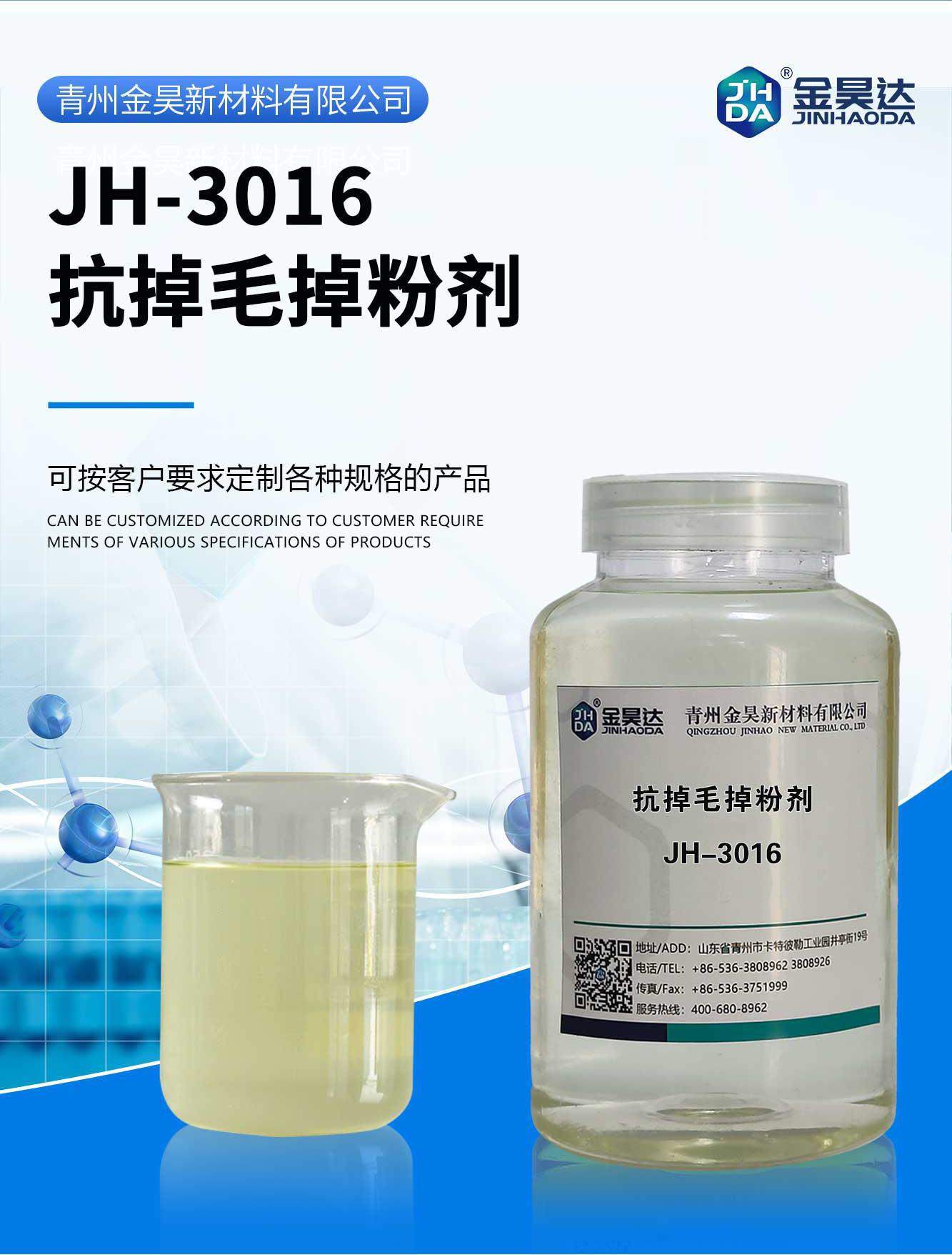JH-3016-抗掉毛掉粉剂_01