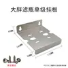 Placa de Montaje para Botella Filtro de Acero Inoxidable Purificador de Agua 10 pulgadas 20 pulgadas Carcasa de Filtro Soporte de Montaje Fijo de Una Etapa, Dos Etapas, Tres Etapas