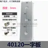 Placa de conexión externa para perfil de aluminio forma de I cruceta en L en T acero al carbono perfil de aluminio 20304080 placa de fijación de refuerzo