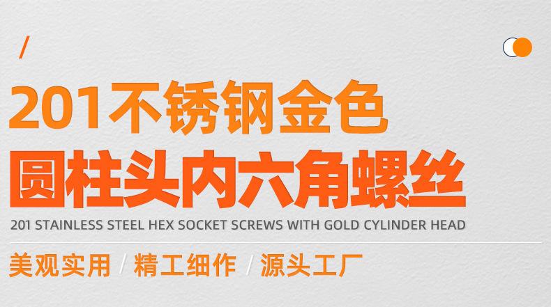 201不锈钢金色圆柱头内六角螺丝_01_01.jpg