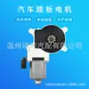 F006 B49 780 Motor de Pedal Eléctrico para Coche Motor de Pedal Eléctrico General Motors Motor de Pedal de Pie