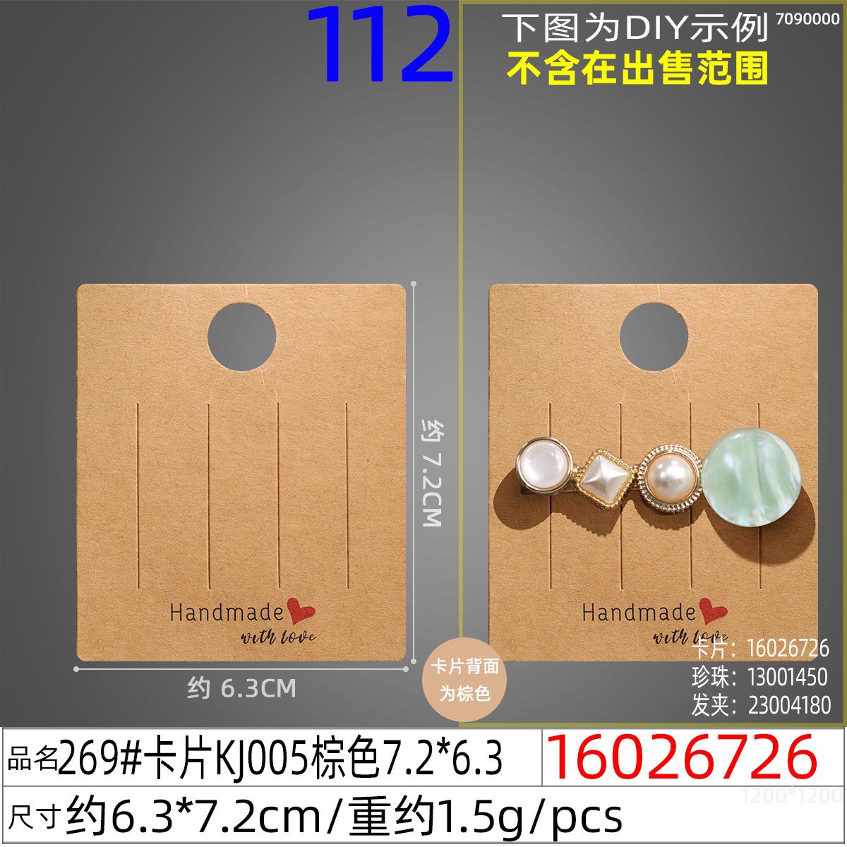 16026726#269#卡片KJ005棕色7.2x6.3