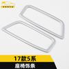 Adecuado para moldura de asiento serie 5 17 anillo brillante serie 5 galvanizado interruptor de ajuste de respaldo pegatinas accesorios de marco decorativo