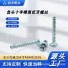 Tornillos Autorroscantes Personalizados con Cabeza de Pan Cruzada y Ranura Cruzada, con Paso de Rosca Alto/Bajo, Tornillos de Cabeza Redonda Cruzada con Cola Plana, y Tornillos Autorroscantes de Cabeza Redonda