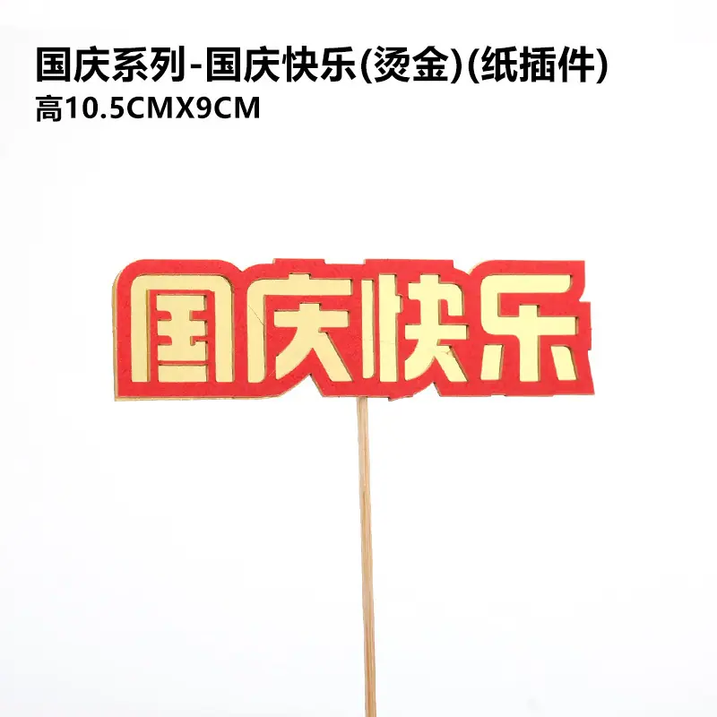 国庆快乐