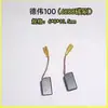 Escobilla de carbón para amoladora angular Dewei 100 Dewei 6288Dw803/810/811/806 Amoladora Cepillo eléctrico con accesorios de alambre