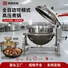 Panela industrial grande de alta temperatura e alta pressão para cozimento de carneiro, panela de viragem e descarga automática, panela para cozimento de sopa concentrada