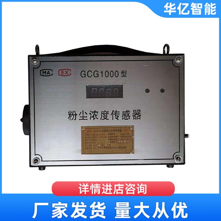 GCG1000粉尘浓度传感器 华亿08