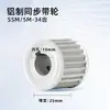 Polia Dentada S5M-34 Dentes em Liga de Alumínio, Furo 8-20mm, Largura da Correia 17/25Af, Em Estoque, Lisa em Ambos os Lados, Correia Síncrona