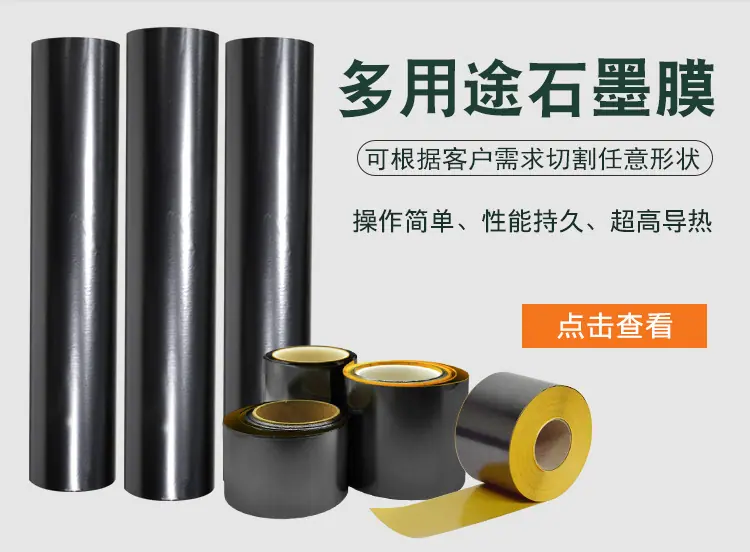 石墨烯散热贴纸