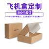 Caja de cartón extradura para avión, venta al por mayor, para ropa, ropa interior, joyería, embalaje exprés, bolsa tipo caja para avión