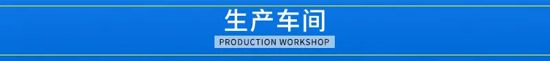 生产车间.jpg