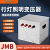 Equipamento de Iluminação Portátil Jmb para Canteiros de Obras, Túneis e Minas, Isolamento de Baixa Tensão, Tensão Ajustável de 380V/220V para 6V/24V