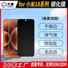 Adequado para película de vidro temperado de alta definição Xiaomi 18pro, película protetora de celular anti-espião resistente a arranhões 18promax, personalizada de fábrica