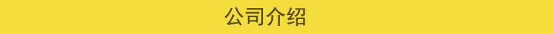 详情页公司介绍.jpg