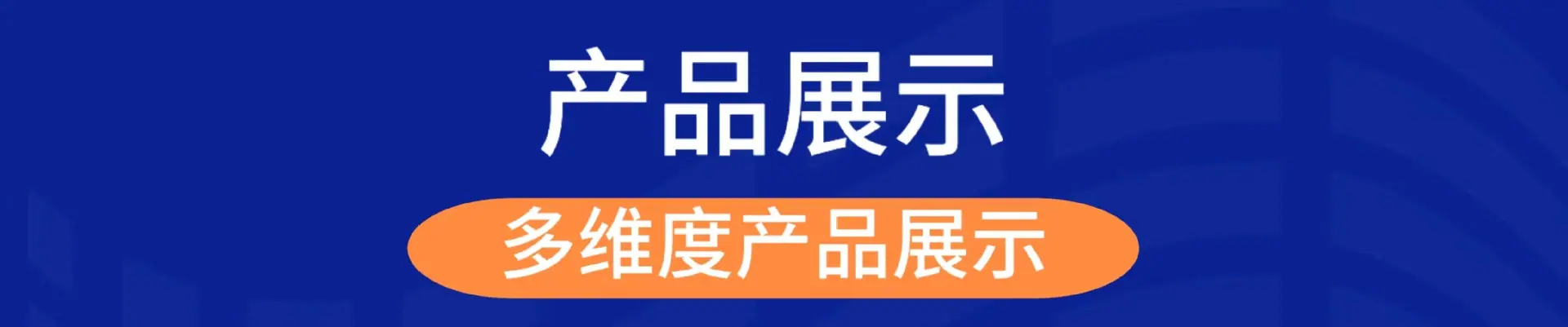 产品展示