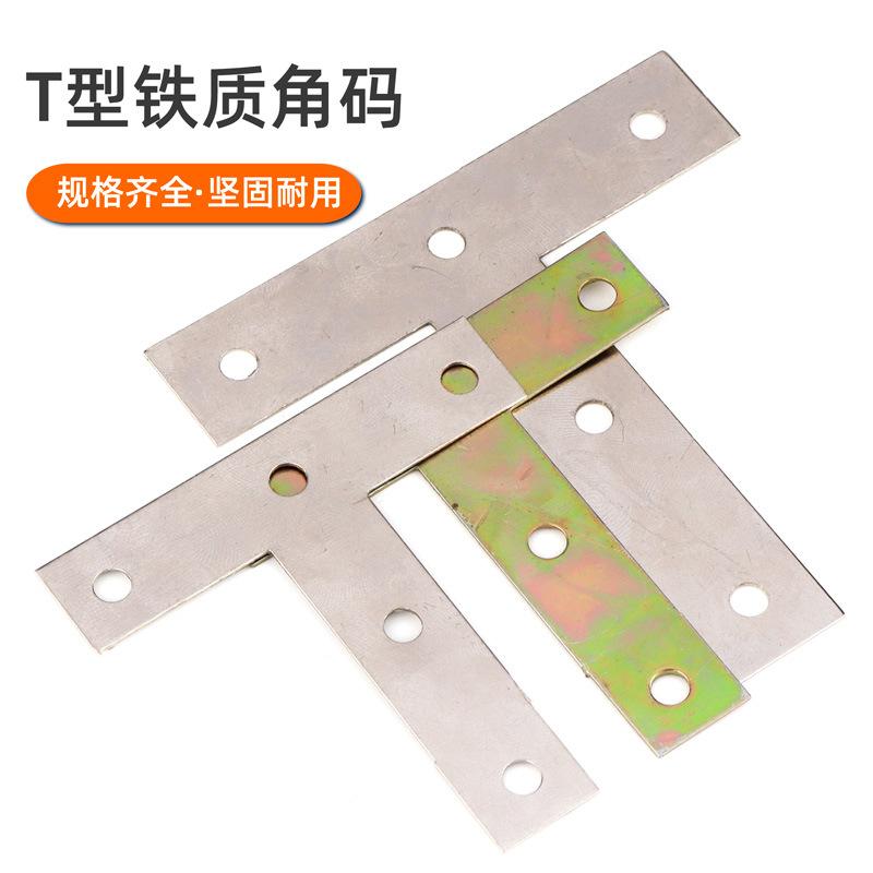 T型铁质角码