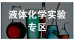 液体化学实验反应UV灯