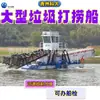 Gran Barco de Salvamento de Basura, Barco de Limpieza y Siega Totalmente Automático, Barco de Cosecha de Jacinto de Agua