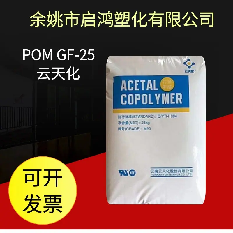 POM GF-25云天化