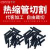 Tubo termorretráctil Yuxing, corte y corte, 1 rollo, corte y especificaciones de tamaño de corte, contacto con el servicio de atención al cliente, observaciones