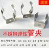 Braçadeira de tubo elástico de aço inoxidável pontual braçadeira fixa de tubulação de água braçadeira fixa folha de mola braçadeira de tubo de lâmpada braçadeira de tubo 12mm18MM braçadeira