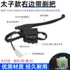 Interruptor de Manillar para Triciclo Eléctrico Jinpeng Modelo Prince Ensamblaje de Freno de Manillar Bocina Faros Intermitentes Izquierdo y Derecho