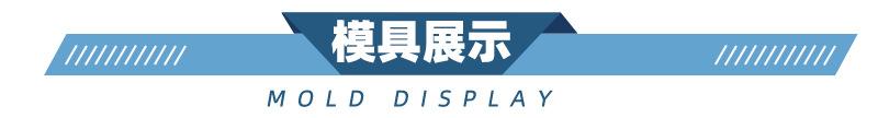 模具展示