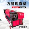 Fabricante de Máquina Enderezadora de Tubos de Acero Construcción Hiperbólica Nuevo Andamio Pequeña Automática Máquina Enderezadora de Acero de Canal Tubo Cuadrado