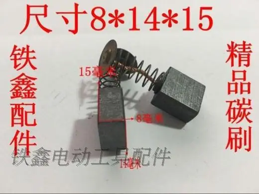 8x14x15碳刷