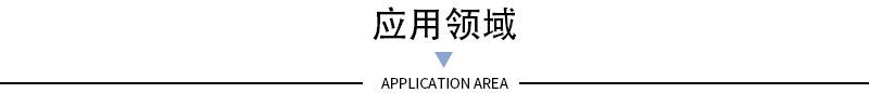 产品应用领域