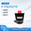 Tianjin Huaning Ktk101-02 Altavoz de Teléfono Amplificado Accesorios de Comunicación Subterránea Antiexplosión