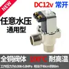 Válvula Solenoide Normalmente Aberta DC12V 24V Aquecimento de Piso Circulação de Condensado Entrada de Água Saída Válvula de Drenagem Entrada de Equipamento Válvula Eletrônica