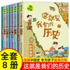 Esta é a nossa história, um conjunto de 8 volumes. Quadrinhos divertidos sobre a história chinesa para crianças, leitura extracurricular para alunos do ensino fundamental.