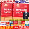 Li Yongle 2025 Exame de admissão de pós-graduação Matemática Revisão Livro Básico 660 Perguntas 2025 Matemática Perguntas verdadeiras Matemática Um Número Dois