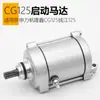 Motor de arranque universal para motocicleta Zongshen Lifan Longxin CG125 Qianjiang, motor de arranque de 9 dientes, accesorios al por mayor
