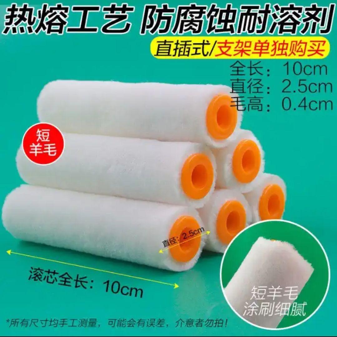 SKU-10-4寸短羊毛小滚筒-100只