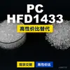 Grânulos de plástico PC HFD1433, PC de produção nacional que substitui a matéria-prima importada LEXAN, SABIC Innovation