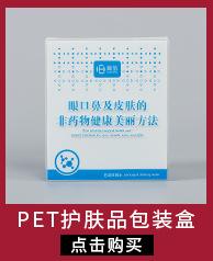 PET护肤品盒